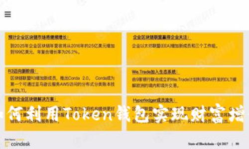 如何利用Token钱包实现财富增值