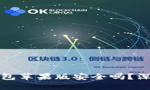 Tokentokenim 钱包苹果版安全吗？深度解析与用户指南