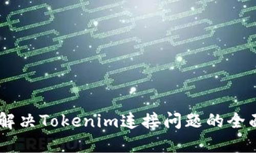 ## 解决Tokenim连接问题的全面指南