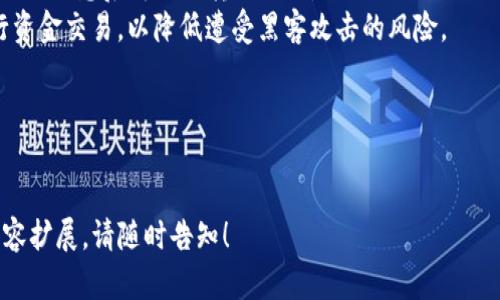 在Tokenim钱包中导入助记词无效的原因及解决方案  
关键词：Tokenim钱包, 助记词, 导入问题, 加密货币存储  
内容主体大纲：  
1. Tokenim钱包简介  
2. 助记词的重要性  
3. 导入助记词时常见问题  
   3.1 助记词的格式问题  
   3.2 助记词的长度问题  
   3.3 错误的助记词  
4. 解决导入无效的助记词的方法  
   4.1 检查助记词的准确性  
   4.2 重新生成助记词  
   4.3 选择正确的导入方式  
5. 维护Tokenim钱包的安全性  
6. 常见问题解答  

---

### 内容主体：

#### 1. Tokenim钱包简介  
Tokenim是一款流行的加密货币钱包，旨在为用户提供安全、方便的数字资产管理服务。它支持多种主流的加密货币，并且具备助记词生成和导入功能。助记词是指一串由随机单词组成的字符串，用于帮助用户恢复钱包和管理其资产。

#### 2. 助记词的重要性  
助记词在Tokenim钱包中扮演着重要的角色。它不仅是用户访问和恢复他们的钱包的钥匙，还能够有效防止未经授权的访问。如果用户丢失了助记词，他们将无法访问钱包中的资金，因此妥善保管助记词是每个用户的责任。

#### 3. 导入助记词时常见问题  
##### 3.1 助记词的格式问题  
在导入助记词时，用户可能会遇到格式不正确的问题。一般来说，助记词是用空格分隔的几个单词，有时如果用户在导入时加入了多余的空格或标点，就会导致导入失败。

##### 3.2 助记词的长度问题  
助记词的长度通常是12个、15个或24个单词。如果用户试图导入的助记词长度不符合这一要求，Tokenim钱包将无法识别，从而导致无效导入的情况发生。

##### 3.3 错误的助记词  
助记词的准确性至关重要。在输入时，一个字母或单词的错误都可能影响导入过程，因此在输入过程中务必小心。即便是拼写错误的一个字词也会导致无法成功导入助记词。

#### 4. 解决导入无效的助记词的方法  
##### 4.1 检查助记词的准确性  
用户在导入助记词前，应仔细核对助记词的字词。有些钱包提供了相应的工具，帮助用户检查助记词的有效性。如果助记词不正确，可能需要联系生成钱包的服务商。

##### 4.2 重新生成助记词  
如果用户对导入的助记词感到疑惑，可以在Tokenim钱包中重新生成新的助记词，并确保在安全的地方进行保存。生成新的助记词后，再进行导入。

##### 4.3 选择正确的导入方式  
Tokenim钱包可能提供不同的导入选项，用户必须选择适合自己的导入方式。有时，版本的不同还会影响导入的方式，确保选对正确的选项尤为重要。

#### 5. 维护Tokenim钱包的安全性  
除了确保助记词的正确输入外，用户还需要保持Tokenim钱包本身的安全性。定期更新钱包软件，启用双重身份验证，以及避免在不安全的网络下访问钱包，是确保资产安全的重要措施。

#### 6. 常见问题解答  
在使用Tokenim钱包过程中，用户可能会面临各种问题，例如如何备份助记词、如何重置密码等。可以访问Tokenim的官方网站或技术支持页面获取相关信息，确保顺利使用。

---

### 相关问题：

#### 问题 1: 如何查找和确认我的助记词？  
查找和确认我的助记词
对于每个Tokenim钱包用户来说，助记词是恢复和管理数字资产的关键。因此，及时找到并确认助记词是非常重要的。通常，用户在第一次创建钱包时，系统会生成一组助记词，并提示用户将其安全保存。很多用户或许会将其记录在纸上，或者保存到安全的数字存储设备中。
如果找不到助记词，可以查看一下以下几个地方：1. 检查你的电子邮件：一些钱包会将助记词发送到用户注册时使用的电子邮件。2. 查看云存储：若你将助记词备份至云存储，请确保正确登录并查找。3. 查看密码管理器：有些用户会在密码管理器中保存助记词，检查一下是否能找到。
确认助记词时，确保逐个字词核对，防止输入错误。使用助记词恢复钱包时，必须保持准确，任何拼写错误都有可能使导入失败。如果确认助记词无误但仍无法导入，可以尝试使用其他导入方式。

#### 问题 2: 如果我的助记词丢失，如何恢复资金？  
如果我的助记词丢失，如何恢复资金
如果丢失了助记词，恢复资金将变得非常困难。助记词是用户访问和管理其钱包的唯一途径，因此，失去助记词意味着失去对钱包内资产的控制。如果没有助记词，用户基本上无法恢复钱包的内容，也无法找回数字货币。
为防止这一情况出现，用户应采取一些预防措施，例如定期备份助记词，并存放在多个安全位置。如果发现助记词丢失，用户应尽快采取行动，通过联系钱包的技术支持询问是否有其他恢复选项。
此外，一些钱包提供了备份文件或授权工具来恢复访问，但需要注意这些工具是否具有安全性和可信度。如果没有这些选项，用户要好好反思，将来在创建和管理钱包时，应该更加重视助记词的保管问题。

#### 问题 3: 感觉助记词安全性是否足够？  
助记词安全性是否足够
关于助记词的安全性，有很多争论，这主要取决于用户的个人习惯和保存方式。一般来说，助记词如果妥善保存并保护，就能提供很好的安全性。在创建助记词时，用户需要确保选择复杂的词汇，并保持助记词的私密性。
然而，助记词也有被攻击的风险。例如，如果用户在不安全的设备或网络中导入助记词，可能会被恶意软件记录。此外，助记词如果保存在云平台，潜在的网络攻击也会导致用户的资金受到威胁。
为此，用户应采取多个预防措施，如在创建助记词时选择安全的地方记录，避免在互联网环境下输入助记词，使用技术手段增强钱包的安全性等。通过这些方式，用户可以有效提高助记词的安全程度。

#### 问题 4: 如何保证Tokenim钱包中的资产安全？  
保证Tokenim钱包中的资产安全的途径
为了提升Tokenim钱包中的资产安全性，用户可以采取多项措施。首先，选择设置强密码是关键，若是长密码并且包含字母、数字和特殊字符，将大幅提高安全性。
其次，开启双重身份验证（2FA），这种额外的安全性能够有效防止未经授权的访问。如果有人试图用你的密码登录，需经过额外的验证步骤，从根本上减少潜在的风险。
此外，定期完善钱包软件以确保及时获取最新的安全补丁。许多加密技术的漏洞会被攻击者利用，因此保持软件更新是防止攻击的重要一环。同时，对于任何可疑活动，立即联系Tokenim钱包的客服获取帮助。
最后，不要轻信来自陌生人的建议，确保你只在官方渠道下载钱包软件，并小心钓鱼网站和APP，切勿轻易分享助记词和账户信息。通过以上方式，能够大幅保证Tokenim钱包中资产的安全性。

#### 问题 5: 如果有人试图盗取我的Tokenim钱包，应该怎么办？  
如果有人试图盗取我的Tokenim钱包，怎么办
面对钱包盗窃的威胁，用户应尽量提前做好多种防御措施，确保资产安全。如果侦测到攻击，用户首先应立即停止任何活动，确保个人信息不再泄露。
如果使用的是移动设备，应尽快将钱包软件卸载，同时扫描设备是否有恶意软件，确保网络环境的安全。同时，检查账户活动，确定最近是否有未授权的转账操作。
若确认资金受到威胁，应联系Tokenim钱包的客服，报告盗窃事件，并获取他们的安全建议。也可以选择临时暂停账户，以防止进一步损失。
最为重要的是，保持助记词及其他验证信息的私密性始终是保护钱包的首要措施。即便面临攻击，妥善管理自身信息，将直接影响到资产的安全。

#### 问题 6: Tokenim钱包的技术支持如何获取？  
获取Tokenim钱包的技术支持
在遇到Tokenim钱包相关问题时，拥有良好的技术支持可以让用户轻松解决疑难问题。Tokenim钱包提供的技术支持通常可以通过其官方网站获取。在官网上，可以找到有关常见问题的解答、用户指南、以及相关文档。
如果需要更多帮助，Tokenim通常会提供客服邮箱或在线聊天的功能，用户能够通过这些途径直接与支持团队联系，反馈问题并获得帮助。同时，一些用户还会在各大社交媒体平台上寻找其他用户的建议，以解决相似问题。
对于一些技术性较强的问题，用户也可以在加密货币相关的社区和论坛上搜索，许多经验丰富的用户会分享他们的解决方案和技巧，提升整体的使用体验。

#### 问题 7: 使用Tokenim钱包的注意事项有哪些？  
Tokenim钱包使用注意事项
在使用Tokenim钱包时，用户应了解一些基本的注意事项确保安全。一方面，助记词始终是隐私信息，禁止披露给他人，以免造成资金损失；另一方面，用户更应该定期更新并保持注意，识别潜在的网络钓鱼攻击。
使用Tokenim钱包时，不要随意点击来自陌生人的链接和附件，必须确保顺畅核对其真实性。对于所有交易，务必在确认相关信息后再进行转账操作，避免因错误的地址转错资金。
同时，建议定期备份助记词与交易记录，以应对系统故障或意外的设备损失。此外，用户在使用公共网络时，尽量避免进行资金交易，以降低遭受黑客攻击的风险。
通过遵守这些基本的使用注意事项，用户能在一定程度上保护自己Tokenim钱包的安全。

---

以上内容大纲及问题介绍，旨在为用户提供关于Tokenim钱包助记词导入无效的全面分析与解决方案。如需更详细的内容扩展，请随时告知！