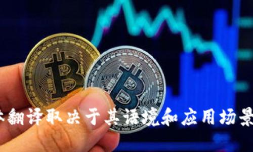 “Tokenim” 可以被理解为“代币管理”或“代币化”，具体翻译取决于其语境和应用场景。请提供更多上下文，以便我给出更准确的翻译或解释。