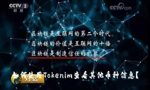 如何使用Tokenim查看其他币种信息？