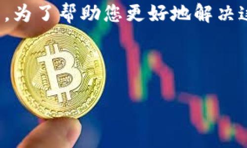 看起来您在提问中提到的“tokenim提示没有足够的带宽”可能指的是一个网络或技术问题。为了帮助您更好地解决这个问题，我们可以讨论一些相关的网络概念和技术细节。以下是处理网络带宽问题的思路：

### 和关键词

如何解决网络带宽不足的问题：实用指南