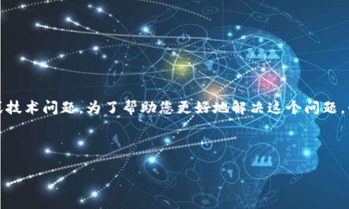 看起来您在提问中提到的“tokenim提示没有足够的带宽”可能指的是一个网络或技术问题。为了帮助您更好地解决这个问题，我们可以讨论一些相关的网络概念和技术细节。以下是处理网络带宽问题的思路：

### 和关键词

如何解决网络带宽不足的问题：实用指南