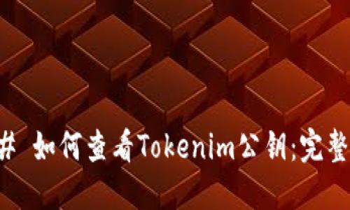 ### 如何查看Tokenim公钥：完整指南