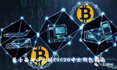 最全面的以太坊ERC20中文钱包指南