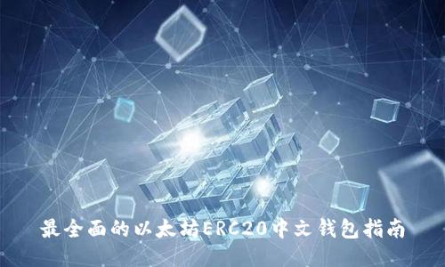 最全面的以太坊ERC20中文钱包指南