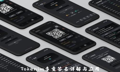 
Tokenim多重签名详解与应用