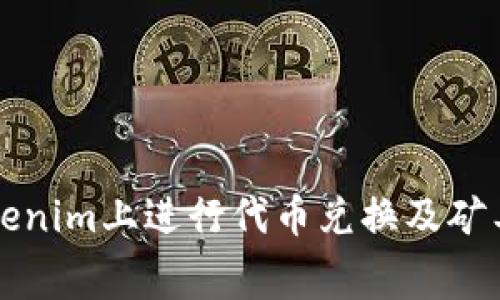 如何在Tokenim上进行代币兑换及矿工费用解析