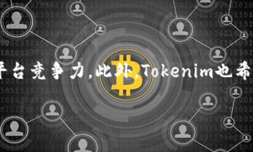 baiotiTokenim官网空投币详解：如何参与及获取最新信息/baioti
Tokenim, 空投币, 加密货币, 免费代币/guanjianci

## 内容主体大纲

1. **引言**
   - 空投币的定义
   - Tokenim简介

2. **Tokenim项目概述**
   - Tokenim的背景和目标
   - 主要功能和特点

3. **空投币的工作原理**
   - 空投币的机制
   - 空投的目的与意义

4. **如何参与Tokenim的空投**
   - 注册步骤
   - 必要条件
   - 操作指南

5. **获取Tokenim空投币的技巧**
   - 社交媒体的作用
   - 奖励机制分析
   - 参与社区活动

6. **空投币的风险与注意事项**
   - 安全性分析
   - 潜在的风险因素
   - 如何保护个人资产

7. **总结与未来展望**
   - Tokenim未来的发展规划
   - 空投币的前景与展望

8. **常见问题解答**
   - 相关问题列表与解答

---

## 引言

空投币已成为加密货币市场中的一个重要组成部分。它不仅能够让用户免费获取代币，还能为项目方带来曝光和用户参与的机会。在众多的空投项目中，Tokenim以其独特的机制和韧性受到了市场的广泛关注。本篇文章将详细解析Tokenim的空投币项目，帮助用户了解如何参与，以及获得更多的相关信息。

## Tokenim项目概述

### Tokenim的背景和目标

Tokenim成立于2021年，旨在为用户提供一个安全、透明的加密资产交易平台。项目的核心理念是利用区块链技术促进用户间的价值交换，同时鼓励用户参与社区治理和决策。

### 主要功能和特点

Tokenim的主要功能包括点对点交易、多种交易对支持和去中心化金融（DeFi）服务。通过这些功能，Tokenim希望能建立一个活跃的用户社区，提升用户的参与度。

## 空投币的工作原理

### 空投币的机制

空投的核心机制是将一定数量的代币无偿分发给用户，往往是为了推广项目或激励社区参与。空投通常会设定一些参与条件，比如关注社交媒体、分享信息等，以实现更大的宣传效果。

### 空投的目的与意义

空投的目的在于提高项目的知名度并扩大用户基础。从用户的角度来看，空投是一个获取免费代币的机会，而对于项目方而言，这是一个提升市场关注度的有效方式。

## 如何参与Tokenim的空投

### 注册步骤

参与Tokenim的空投首先需要在其官网注册一个账户。用户需提供基本的个人信息和验证电子邮件地址。需要注意的是，某些空投可能需要用户完成KYC（身份验证）流程。

### 必要条件

大部分空投要求用户关注其社交媒体账户并转发特定的帖子，以帮助项目方扩大影响力。此外，有些空投还要求参与者加入Telegram群组或提交钱包地址。

### 操作指南

在完成注册后，用户需按要求完成相关任务。用户可以通过Tokenim官网找到详细的任务列表，并跟踪自己的任务完成情况，以便于领取空投币。

## 获取Tokenim空投币的技巧

### 社交媒体的作用

社交媒体在空投中扮演着至关重要的角色。通过在Twitter、Facebook等平台上的活跃参与，用户能够提高自身在项目中的曝光率，增加获取空投币的机会。

### 奖励机制分析

Tokenim的空投通常会设定不同的奖励级别。熟悉这些机制将帮助用户更快地完成任务，并最大化收益。另外，参与早期的活动可能会得到额外奖励，用户应关注这些信息。

### 参与社区活动

积极参与Tokenim的社区活动，如问答和讨论，也能帮助用户获取额外的代币奖励。社区是加密项目成功的关键，因此建立良好的社区关系对用户至关重要。

## 空投币的风险与注意事项

### 安全性分析

尽管空投币的机会吸引众多用户，但也存在一定的安全风险。用户在参与时需确保项目的合法性并避免提供过多的个人信息，以免上当受骗。

### 潜在的风险因素

市场波动是加密资产固有的风险，空投的代币可能在短期内贬值。此外，参与空投的用户可能会面临各种技术性风险，如交易平台的安全性等。

### 如何保护个人资产

用户应采取合理的安全措施，如使用硬件钱包存储代币，确保账户密码的复杂性，并开启双重认证等。这些措施能有效降低被盗的风险。

## 总结与未来展望

### Tokenim未来的发展规划

Tokenim计划在未来的几个月内推出更多的功能和服务，包括增强的用户体验和新的交易对。项目方希望通过不断的创新来吸引更多用户加入。

### 空投币的前景与展望

随着加密行业的发展，空投币的形式会变得越来越多样化。用户应抓住这些机会，充分利用新兴项目所提供的价值，从而在竞争中站稳脚跟。

## 常见问题解答

1. **什么是空投币？**
2. **如何安全地参与空投活动？**
3. **Tokenim的空投有哪些要求？**
4. **为什么项目方会选择空投代币？**
5. **空投币与普通代币有什么区别？**
6. **如何最大化从空投中获利？**
7. **Tokenim的未来展望是什么？**

---

## 详细问题解答

### 1. 什么是空投币？

空投币是指在加密货币行业中，项目方将一定数量的代币免费分发给用户的行为。这种方式通常用于项目推广、增加用户基础及提升知名度。参与者通常需要完成特定的社交媒体任务，比如转发、点赞或关注项目方的社交媒体账号。

### 2. 如何安全地参与空投活动？

参与空投时，应采取一系列安全措施以确保个人资产的安全。首先，务必确认项目方的合法性，并仔细阅读相关条款，避免那些要求过度个人信息或资金的活动。其次，尽量使用独立的电子邮件地址及密码，并开启双重认证，以防止账户被黑客入侵。最后，务必将空投获得的代币存放在安全的钱包中，而不是直接在交易所持有。

### 3. Tokenim的空投有哪些要求？

Tokenim的空投活动一般会设定一些参与要求，包括关注其社交媒体、分享特定内容、加入Telegram或Discord群组和提供钱包地址等。具体要求可能因每次活动而异，因此参与者需及时查看官网或社交媒体发布的最新信息，以确保不遗漏任何参与机会。

### 4. 为什么项目方会选择空投代币？

项目方选择进行代币空投的原因主要是为了迅速提高项目的曝光率并吸引用户关注。空投能够有效地扩展用户基础，增强社区的参与度。此外，空投也是一种激励方式，可以促使用户更频繁地使用平台或者推广项目，形成良性循环。

### 5. 空投币与普通代币有什么区别？

空投币与普通代币的主要区别在于获取方式。普通代币需要通过购买、挖矿等方式获得，而空投币则是由项目方无偿分发，通常不需要用户支付任何费用。空投币的价值和流通性取决于市场需求以及项目的长远发展。

### 6. 如何最大化从空投中获利？

要最大化从空投中获利，用户需要积极参与各类空投活动，并关注项目的发展动态。基础性的参与策略包括了解项目的愿景、目标以及其代币的使用场景。在获得代币后，及时了解市场走势，适时选择持有或出售代币，以实现最大回报。

### 7. Tokenim的未来展望是什么？

Tokenim未来计划进一步拓展其交易平台的功能，并探索更多DeFi应用，以满足用户的需求。项目方期望通过不断创新来吸引更多用户，借此提升平台竞争力。此外，Tokenim也希望在市场上建立良好的声誉，为用户创造更多价值。

以上就是关于Tokenim官网空投币的详细分析，希望能为参与者提供一些实用的指导和见解。