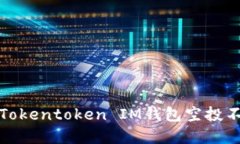 如何解决Tokentoken IM钱包空