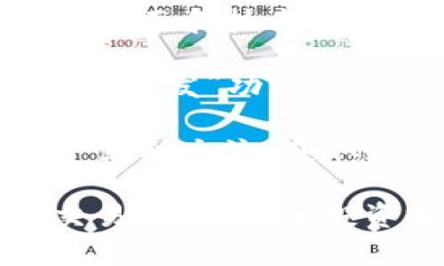   如何用Tokenim实现秒发功能，提升您的交易效率 / 

 guanjianci Tokenim, 秒发, 交易效率, 数字货币 /guanjianci 

### 内容主体大纲

1. **引言**
   - 介绍Tokenim平台及其主要功能
   - 阐述“秒发”功能的必要性

2. **Tokenim的基本概述**
   - Tokenim的背景信息
   - 主要的功能特点
   - 为什么选择Tokenim

3. **“秒发”功能的定义与重要性**
   - “秒发”功能的定义
   - 其对用户的影响
   - 在市场中的竞争优势

4. **如何在Tokenim中使用秒发功能**
   - 注册与设置
   - 交易初始化流程
   - 秒发功能的具体使用步骤

5. **秒发功能的技术基础**
   - 背后的技术架构
   - 如何保证交易的安全性与速度
   - 未来可能的技术发展

6. **用户案例与反馈**
   - 成功的用户故事
   - 用户在使用过程中遇到的问题及解决方案
   - 总结用户对“秒发”功能的普遍反应

7. **Tokenim的安全性与风险控制**
   - 交易安全措施
   - 如何防范潜在的风险
   - 是否适合新手用户

8. **总结与展望**
   - 对Tokenim未来发展的展望
   - 总结“秒发”功能的优势
   - 鼓励用户参与Tokenim的交易

### 详细内容

#### 引言

在数字货币的飞速发展中，交易时效性显得尤为重要。用户希望能够在最短时间内完成交易，而Tokenim作为一个创新的数字货币平台，推出了“秒发”功能，旨在提升用户的交易效率。本文将详细探讨Tokenim及其秒发功能，帮助用户了解其背后的意义和价值。

#### Tokenim的基本概述

Tokenim是一款用户友好的数字货币交易平台，专注于提供快速、便捷的交易体验。它的核心功能包括支持多种数字资产、实时行情更新以及安全的交易环境。Tokenim经过多年的发展，已经在市场上建立起良好的信誉，为用户提供了一个安全、可靠的交易空间。

选择Tokenim的原因多种多样，包括其简洁的用户界面、低交易手续费以及全方位的客户支持。尤其是在数字货币市场波动较大的情况下，快速交易的能力成为了用户最看中的功能之一。

#### “秒发”功能的定义与重要性

所谓的“秒发”功能，指的是用户在Tokenim上进行交易后，可以在极短时间内完成资金转移和资产确认。这一功能尤其适合高频交易者和需要快速反应的投资者，因为市场变化迅速，稍有延误便可能导致亏损。

秒发功能的引入，使得Tokenim在竞争日益激烈的数字货币交易平台中占据了一席之地。其通过交易流程和提高系统响应速度，为用户提供了更好的交易体验。

#### 如何在Tokenim中使用秒发功能

使用Tokenim的“秒发”功能并不复杂。首先，用户需要在平台上注册一个账户，并进行必要的设置，包括身份验证和资金准备。完成这些步骤后，用户就可以开始进行交易。

交易的初始化流程相当直观，用户只需选择希望交易的数字资产，输入交易金额，然后确认交易。在确认交易的页面，用户会看到“秒发”选项，选择后便可以快速提交交易。

一旦交易被确认，系统会立即开始处理资金转移，并在极短的时间内完成该过程。用户可以实时监控交易进度，确保能够及时掌握自己的交易状态。

#### 秒发功能的技术基础

Tokenim的“秒发”功能依赖于高效的技术架构，包括的交易引擎和庞大的数据处理能力。这使得平台能够支持多笔交易同时进行，而不会出现延迟。

为了保证交易的安全性，Tokenim采取了多重安全措施，例如数据加密和实时监控系统。这不仅提高了交易的速度，也增加了用户的信任感。

未来，Tokenim可能会在技术上进行更多创新，包括引入人工智能算法，用于市场预测和交易决策，以进一步提升用户体验。

#### 用户案例与反馈

许多Tokenim的用户分享了他们的使用经验。其中，一位经验丰富的交易者表示，秒发功能帮助他在快速变化的市场中抓住了多次交易机会，获得了可观的收益。

不过，也有用户在初次使用秒发功能时遇到了一些问题，例如资金确认延迟或交易失败。Tokenim的客户支持团队迅速介入，帮助用户解决了这些问题，并提供了详细的操作指南，以确保今后顺利交易。

#### Tokenim的安全性与风险控制

在使用Tokenim的过程中，安全性始终是用户最关心的问题。Tokenim采取了先进的技术措施，确保交易的安全性，包括加密技术和多重身份验证。这些措施有效保护了用户的资金安全。

然而，用户仍需了解潜在的风险，例如市场波动带来的不可预测损失。因此，即使是使用“秒发”功能的高级用户，也不能忽视市场的基本面和技术分析，以做出更明智的交易决策。

#### 总结与展望

总体而言，Tokenim的“秒发”功能极大地提升了交易的效率，使用户能够在复杂的市场环境中把握每一个机会。未来，随着技术的不断创新和用户需求的变化，Tokenim将持续平台，助力用户在数字货币交易中实现更高的收益。

鼓励广大用户参与Tokenim的交易，通过利用“秒发”功能，提升自己的交易体验，并在数字货币的浪潮中占据一席之地。

### 相关问题探讨

#### 问题 1：什么是Tokenim的“秒发”功能，它是如何工作的？

Tokenim的“秒发”功能，可以说是在数字货币交易中一项革命性的新功能。它允许交易者在进行交易时，几乎瞬间完成资产的转移和确认。这一功能主要依赖于Tokenim高度的交易引擎和整体系统架构。

当用户通过Tokenim平台进行交易时，系统会快速处理用户输入的交易请求，减少资源占用和系统负荷，从而提升响应速度。根据系统的设置，用户提交的交易信息立即被处理，并在数秒内完成资金的转移。

这一流程的关键在于高效的后台技术和算法，使其能够在不牺牲安全性的前提下，实现交易的实时处理。此外，Tokenim也在不断进行系统，以进一步降低交易延迟。

#### 问题 2：Tokenim相比于其他交易平台有哪些独特的优势？

Tokenim在数字货币交易领域有着众多显著的优势。首先是用户体验，其的界面设计使新手用户也能很快上手。其次，它以低交易手续费吸引了大量用户，使得交易成本降低。

除了便捷的用户界面和经济的费用外，Tokenim在交易的安全性和速率上也有出色的表现。其“秒发”功能让用户在市场快速波动时，能够迅速作出交易反应。与其他平台相比，Tokenim在技术層面拥有更强大的服务器支持和算法。

最后，Tokenim注重用户反馈，定期进行产品更新和功能升级。这种对于用户体验的重视，使得平台能够持续吸引新用户，并保持老用户的粘性。

#### 问题 3：如何确保Tokenim上的交易安全性？

在当前网络环境中，交易安全始终是用户最为关注的问题。Tokenim在这一方面采取了多重安全措施。例如，平台为每一笔交易都进行加密，保障用户的隐私和数据安全。

此外，Tokenim引入了多重身份验证机制，确保只有授权用户才能进行交易。这一措施可以有效防范账号被盗和未授权交易的风险。同时，平台还建立了实时监控系统，检测异常交易行为，以及时采取措施。

用户也可以通过设置强密码和定期更改账户信息来提高个人账户的安全性。同时，Tokenim建议用户启用双重认证，以增强交易安全性。

#### 问题 4：Tokenim的“秒发”功能是否适合所有类型的用户？

虽然Tokenim的“秒发”功能设计旨在满足不同类型用户的需求，但并非所有用户都能完全利用这一功能。高频交易者以及对市场变化敏感的用户，能够从中获得更多的益处，因为他们需要快速决策和即时交易来最大化盈利。

然而，对于初学者来说，虽然“秒发”功能的引入可以提供更快的交易体验，但用户可能需要时间来适应这种快速的交易模式。如果没有足够的市场分析能力和风险控制策略，可能会导致潜在损失。

因此，Tokenim建议对于新手用户应在充分了解市场动态以及交易规则后，再考虑使用“秒发”功能的最大化。平台也提供了完善的教育资源，帮助用户更好地理解交易操作。

#### 问题 5：Tokenim未来的发展方向是怎样的？

Tokenim在未来的发展方向上，可能会继续专注于技术创新和用户体验。平台将针对市场发展趋势，审视现有的产品功能和用户需求，适时推出新功能，以提高用户满意度。

在技术方面，Tokenim可能会考虑集成AI和大数据分析技术，为用户提供更智能的决策支持。同时，平台也在探索区块链技术缓解交易高峰期的压力，以确保即使在用户数量激增的情况下，也能保持“秒发”的高效性。

此外，Tokenim可能会进一步扩展国际市场，提升平台的市场覆盖率，以期吸引全球用户。通过与不同国家和地区的金融机构合作，Tokenim将有机会获取更多的市场份额，为用户提供更丰富的选择。

#### 问题 6：使用Tokenim时，用户需要关注哪些市场风险？

即使在Tokenim这样高效的交易平台上，用户仍然需要对市场潜在风险保持警惕。市场波动是导致投资损失的主要原因之一，特别是在面临短期交易时，稍有不慎可能造成大的损失。

此外，用户还需关注政策风险，各国对数字货币的监管政策可能随时发生变化，影响市场的正常交易。投资者应全面了解其所在国家对数字货币的相关法律，以规避潜在的政策风险。

最后，技术风险也不可忽视。尽管Tokenim采取了多重安全措施，但网络攻击和技术故障等风险仍可能造成影响。因此，用户在选择交易时应综合考虑市场、政策和技术等方面的风险，以做出理性投资决策。

#### 问题 7：怎样提高在Tokenim交易的成功率？

提高在Tokenim上交易的成功率，首先需要用户具备一定的市场分析能力。建议用户对数字货币市场进行深入了解，学习基本面和技术分析，以预测市场走势。

其次，学习制定交易策略也是必不可少的。包括仓位管理、止损止盈设定等，都会对交易结果产生影响。此外，使用Tokenim的“秒发”功能的同时也要设定合理的预期，以降低潜在风险。

用户还可以借助Tokenim提供的各种教育资源，包括在线课程和市场分析报告，从中汲取经验和技巧。不妨与其他高效用户互动交流，获取更多的实用经验和市场见解，通过持续学习来提升自己的交易能力。

以上是关于Tokenim及其“秒发”功能的全面解读，希望通过详细的介绍，能够帮助用户更好地理解并使用这一功能，提升交易效率，增加投资收益。