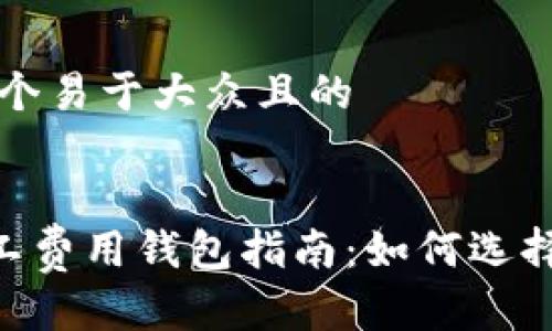 思考一个易于大众且的


TRX矿工费用钱包指南：如何选择与使用