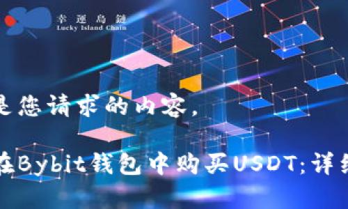 以下是您请求的内容。

如何在Bybit钱包中购买USDT：详细教程