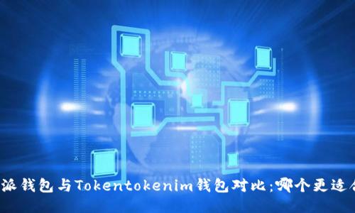 比特派钱包与Tokentokenim钱包对比：哪个更适合你？