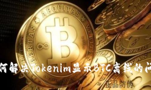 如何解决Tokenim显示BTC离线的问题