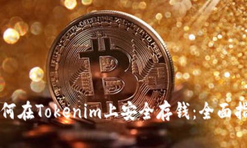 如何在Tokenim上安全存钱：全面指南