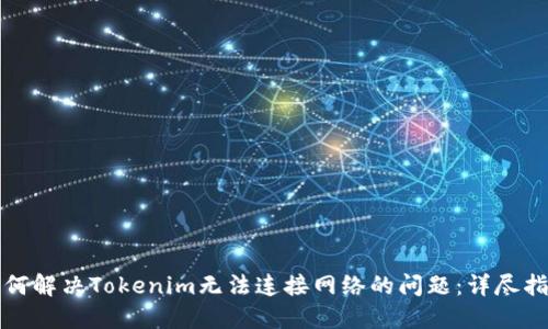 如何解决Tokenim无法连接网络的问题：详尽指南