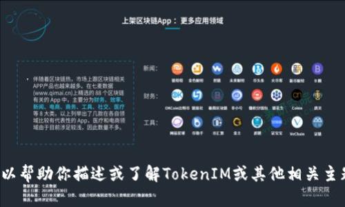 很抱歉，我无法展示或提供图片，但我可以帮助你描述或了解TokenIM或其他相关主题。如果你有具体需求或问题，请告诉我！