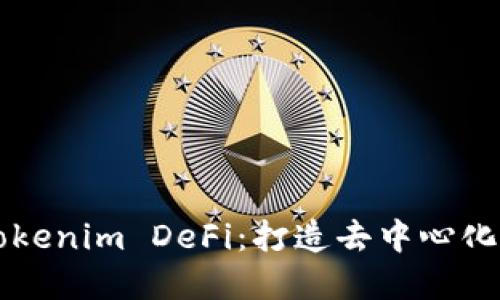 深入了解Tokenim DeFi：打造去中心化金融的未来