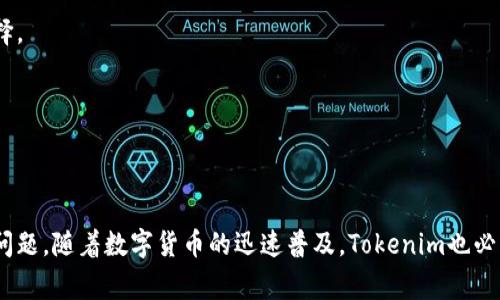 如何在手机上注册Tokenim：详细步骤与注意事项

Tokenim注册, 手机注册Tokenim, Tokenim使用指南, Tokenim安全性/guanjianci

内容主体大纲
1. 引言
   - Tokenim简介
   - 注册Tokenim的重要性

2. 手机注册Tokenim的步骤
   - 准备工作
   - 下载Tokenim应用程序
   - 创建账户
   - 完成身份验证

3. Tokenim的功能与优势
   - 安全性
   - 用户友好性
   - 多平台支持

4. 使用Tokenim的注意事项
   - 账号安全
   - 遵循平台规则

5. 常见问题解答
   - 解决注册过程中常见问题

6. 结语
   - Tokenim的未来发展
   - 如何提高用户体验

---

### 引言

随着数字货币的迅速发展，各类数字资产管理工具应运而生，Tokenim就是其中一款受到广泛欢迎的数字资产钱包。在注册并使用Tokenim之前，了解其基本概念以及注册的步骤至关重要。

### 手机注册Tokenim的步骤

#### 准备工作

在注册Tokenim之前，用户应确保自己的手机系统版本兼容Tokenim应用，并提前准备好一个有效的Email地址和手机号码。这些信息将在创建账户过程中使用。

#### 下载Tokenim应用程序

用户可通过应用商店搜索“Tokenim”进行下载。只需点击下载按钮，等待应用程序安装完成。

#### 创建账户

打开已下载的Tokenim应用，点击“注册”按钮，填写所需信息，包括用户名、Email、密码等。注册时，请确保密码的强度，以保护账户安全。

#### 完成身份验证

注册过程中，用户需要完成邮箱和手机号码的验证，以确保账户的安全性。根据系统提示，完成相关操作。

### Tokenim的功能与优势

#### 安全性

Tokenim采用了一系列安全加密措施来保护用户的资产，包括双因素身份验证（2FA）、冷储存等。这些措施有效保障了用户的资金安全。

#### 用户友好性

Tokenim拥有直观的用户界面，方便用户快速上手。即便是新手用户，也能轻松找到所需功能，进行数字资产的管理与交易。

#### 多平台支持

Tokenim不仅支持移动端操作，用户还可以在网页端进行访问，便于不同设备间的无缝衔接。

### 使用Tokenim的注意事项

#### 账号安全

在使用Tokenim过程中，务必定期更新密码，并启用双因素身份验证。这将大大减少黑客入侵的可能性。

#### 遵循平台规则

使用Tokenim时，用户应遵循平台的使用条款，避免因操作不当导致账户被冻结或其他问题。

### 常见问题解答

1. **如何拼写Tokenim？**

2. **为何无法完成手机验证？**

3. **注册后如何修改账号信息？**

4. **如何寻求Tokenim的客服支持？**

5. **Tokenim支持哪些数字货币？**

6. **如何备份Tokenim的私钥？**

7. **Tokenim的交易费用是多少？**

---

### 详细问题回答

### 问题1: 如何拼写Tokenim？

Tokenim的拼写方式

确认品牌名称的正确拼写是了解和注册Tokenim的前提。Tokenim是由“Token”（代币）和“im”（信息管理）两个词组合而成，代表着一种数字资产管理工具。了解其拼写不仅方便用户的搜索，也能够更好地与其他用户进行沟通。

在数字货币类讨论中，准确使用“Tokenim”的拼写，将帮助用户找到相关的资源和社群，获得更多资料和支持。

### 问题2: 为何无法完成手机验证？

手机验证失败的原因及解决方案

手机验证是注册Tokenim的重要环节，它用于确保账户的安全性。如果你在注册过程中遭遇手机验证失败，可能有以下几个原因：

ul
    listrong号码格式错误：/strong确保输入的手机号码符合国际格式，例如中国大陆需输入 86前缀。/li
    listrong网络问题：/strong验证短信可能由于网络延迟未能及时送达，请检查网络连接。/li
    listrong验证码已过期：/strong如果你未能及时输入验证码，它可能已经过期。建议重新请求发送验证码。/li
/ul

解决这些问题后，你应该能顺利完成手机验证。

### 问题3: 注册后如何修改账号信息？

修改Tokenim账号信息的步骤

注册Tokenim后，用户可能需要修改个人信息，例如更换邮箱、手机号码或密码。修改流程相对简单，步骤如下：

ol
    li登录你的Tokenim账户。/li
    li前往“账户设置”或“个人中心”。/li
    li选择要修改的信息并进行编辑。/li
    li保存修改，系统可能会要求你重新验证身份以确认这些更改。/li
/ol

这些步骤有助于保持你的账户信息最新和安全。在修改过程中，你可能会收到确认邮件或短信，以确保这些更改都是你本人所为。

### 问题4: 如何寻求Tokenim的客服支持？

联系客服支持的方式

如在使用Tokenim过程中遇到问题，用户可通过多种方式联系Tokenim客服，以获得支持。

ul
    listrong官方网站支持：/strong访问Tokenim官方网站，查找“联系我们”页面，通常会提供在线客服或联系邮箱。/li
    listrong社交媒体：/strongTokenim通常会在各大社交媒体平台上提供支持，用户可通过私信或评论的方式寻求帮助。/li
    listrong用户论坛：/strongTokenim可能拥有用户论坛或社群，会员之间可相互交流、分享经验，并且官方也会进行适时的监控。/li
/ul

通过上述方式，用户可以得到快速反馈，解决使用中的问题。

### 问题5: Tokenim支持哪些数字货币？

Tokenim支持的数字货币种类

Tokenim的优势在于其支持多种主流数字货币，这是吸引用户的重要因素之一。目前，Tokenim支持的数字货币包括：

ol
    li比特币（Bitcoin）/li
    li以太坊（Ethereum）/li
    liRipple（XRP）/li
    li莱特币（Litecoin）/li
/ol

此外，Tokenim也可能支持其他新兴数字资产。用户可在应用内查看最新支持的货币列表，以确保他们能够顺利进行交易。

### 问题6: 如何备份Tokenim的私钥？

私钥备份的重要性及步骤

私钥是用户访问其数字资产的唯一凭证，因此备份私钥至关重要。若用户丢失私钥，将无法恢复资金。Tokenim提供以下备份私钥的建议：

ol
    li在Tokenim设置中找到“安全性”部分，查找“备份私钥”选项。/li
    li系统会生成一串随机字符，建议用户将其保存在安全的地方，例如纸质记录或加密数字存储。/li
    li确保备份处于离线状态，以防网络攻击。/li
/ol

此外，在备份私钥时，应避免分享给他人，以确保资产安全。

### 问题7: Tokenim的交易费用是多少？

Tokenim交易费用详解

Tokenim的交易费用结构一般依据用户所交易的资产类型、交易规模以及其网络拥堵情况而有所变动。用户在进行交易时应注重以下几点：

ul
    listrong基本交易费用：/strongTokenim会根据市场行情收取相应的基础费用。/li
    listrong网络费用：/strong在区块链网络高峰时段，网络费用可能会更高，因此用户需留意这些变化。/li
    listrong支付方式：/strong某些支付方式可能会产生额外费用，建议用户在交易前查阅相关费用信息。/li
/ul

用户可以在Tokenim的官方页面或设置中查看当前的费率，确保交易的透明性，从而做出对自己最有利的选择。

---

### 结语

通过本文，用户应该能够清晰了解到如何在手机上注册Tokenim，并熟悉使用过程中的各种注意事项与常见问题。随着数字货币的迅速普及，Tokenim也必将在未来迎来更广泛的应用前景，用户在此背景下做好账户安全和信息管理，将是维护自身资产安全的关键。