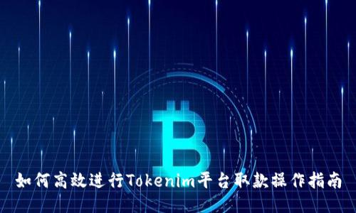 如何高效进行Tokenim平台取款操作指南