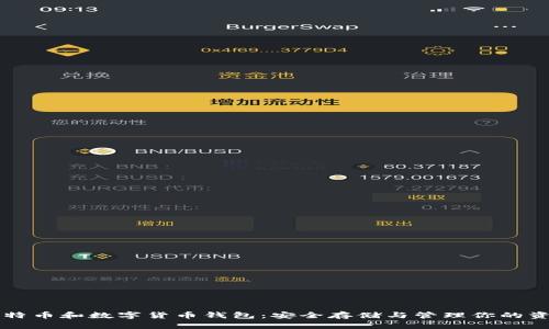比特币和数字货币钱包：安全存储与管理你的资产