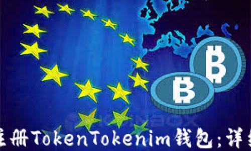 
如何轻松注册TokenTokenim钱包：详细视频教程