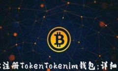 如何轻松注册TokenTokenim钱