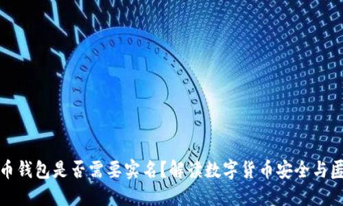 比特币钱包是否需要实名？解读数字货币安全与匿名性