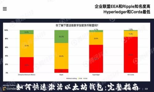 
如何快速激活以太坊钱包：完整指南