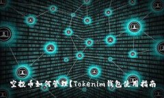 空投币如何管理？Tokenim钱