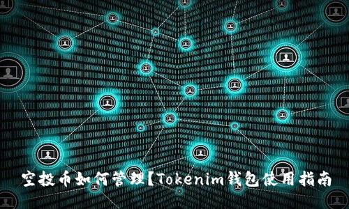 空投币如何管理？Tokenim钱包使用指南