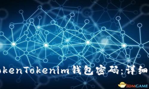 如何找回TokenTokenim钱包密码：详细步骤与指南