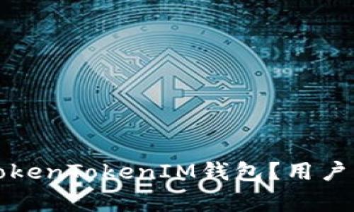 如何安全使用TokenTokenIM钱包？用户必知的关键事项