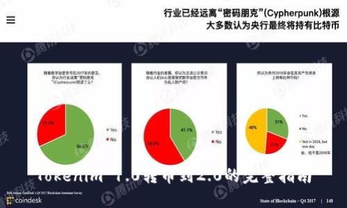 Tokenim 1.0转币到2.0的完整指南