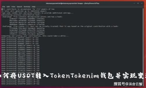 如何将USDT转入TokenTokenim钱包并实现变现