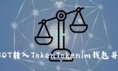 如何将USDT转入TokenTokenim钱