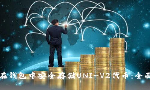 如何在钱包中安全存储UNI-V2代币：全面指南