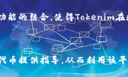 如何在Tokenim中删除添加的代币：详细指南

keywordsTokenim, 删除代币, 添加代币, 数字资产管理/keywords

## 内容主体大纲

1. **引言**
   - Tokenim简介
   - 为什么需要删除添加的代币

2. **Tokenim的基本操作**
   - Tokenim的功能概述
   - 代币管理的重要性

3. **删除代币的必要性**
   - 清理资产
   - 解决代币冲突
   - 用户体验

4. **如何删除Tokenim中的代币**
   - 具体步骤详解
     - 登录Tokenim账户
     - 找到添加的代币
     - 删除代币的操作步骤
   - 注意事项

5. **常见问题解答**
   - 删除代币后会影响资产吗？
   - 删除代币是否会影响交易记录？
   - 如何处理删除不成功的情况？
   - 在哪种情况下需要删除代币？
   - 删除代币时需要注意哪些安全问题？
   - 是否可以恢复已删除的代币？
   - Tokenim的其他代币管理功能介绍

6. **总结**
   - 删除代币的好处
   - Tokenim的使用心得

---

## 正文内容

### 引言

随着数字货币市场的迅速发展，越来越多的用户开始使用各种数字资产管理工具。Tokenim就是这样一个受欢迎的多功能数字资产管理工具，它允许用户方便地添加、管理和删除各种代币。在使用Tokenim的过程中，用户可能会添加一些他们实际上不再需要的代币。因此，了解如何删除这些代币显得尤为重要。

本文将详细介绍如何在Tokenim中删除添加的代币，包括这一过程中可能遇到的各种问题和解决方法，希望能为用户提供帮助。

### Tokenim的基本操作

#### Tokenim的功能概述

Tokenim作为一款区块链钱包，提供了众多功能供用户使用，包括代币的存储、转账、查看交易记录等。用户可以在Tokenim中添加多种不同类型的代币，实现资产的多样化管理。同时，Tokenim界面友好，操作简单，非常适合数字货币新手和有一定经验的用户使用。

#### 代币管理的重要性

在Tokenim中进行代币管理，可以让用户清楚地了解自己的资产状况，使得用户能够及时作出投资决策。当用户添加了过多的代币后，可能会导致界面混乱，不便于操作。因此，合理管理代币，甚至必要时删除一些不再需要的代币，是明智的选择。

### 删除代币的必要性

#### 清理资产

随着数字货币的种类不断增加，用户可能会逐渐增加自己的代币种类，然而，有些代币在一段时间使用后可能便不再需要，这时进行清理显得尤为重要。删除不必要的代币不仅可以使资产更加清晰，还能帮助用户提高对资产的管理效率。

#### 解决代币冲突

有时候，用户可能会在不同的平台上添加相同的代币，这会导致管理上的不便。当用户意识到这一点时，删除一部分代币有助于解决冲突，避免不必要的混淆。

#### 用户体验

良好的用户体验应建立在简洁的界面和流畅的操作上。通过定期清理代币，用户可以享受更加流畅的操作体验，从而提高日常使用Tokenim的愉悦感。

### 如何删除Tokenim中的代币

#### 具体步骤详解

##### 登录Tokenim账户

首先，用户需要进入Tokenim的官方网站或者下载其应用，使用账户信息登录。确保输入的信息正确，并保持网络连接稳定。

##### 找到添加的代币

登录后，用户可以在主界面找到“资产”或“代币”管理选项。这里会显示用户已添加的所有代币，用户可以浏览列表，找到自己想要删除的代币。

##### 删除代币的操作步骤

选中要删除的代币后，通常会有一个“删除”或“移除”的选项。点击后，系统可能会弹出确认提示，确保用户愿意执行此操作。确认后，该代币将被从用户的列表中移除。

#### 注意事项

在执行删除操作时，用户需谨慎考虑，确保不再需要该代币后再进行删除。这是因为一旦删除，该代币在界面上会消失，但用户的持有记录依旧保留在交易历史中。

### 常见问题解答

#### 删除代币后会影响资产吗？

在Tokenim中删除代币并不会影响用户的实际资产。删除的代币仅仅是将其从用户的资产列表中移除，而用户在平台上的持有记录不会受到影响。这样，用户可以减轻界面的负担。同时，用户在删除代币之前应了解，该代币的实际价值和未来潜力，以免做出错误的决策。

#### 删除代币是否会影响交易记录？

删除代币的操作不会影响用户的交易记录。即使删除了某个代币，它的历史交易记录依旧会保留在用户的账户中。这是因为Tokenim会保持完整的交易历史，以便用户能够随时查看其资产的变动情况和交易历史。

#### 如何处理删除不成功的情况？

在删除代币的过程中，若出现无法删除的情况，用户应首先检查网络连接，确保操作过程正常。如果网络良好但仍无法删除，建议联系Tokenim的客服或查阅官方帮助文档来获取更多信息。通常这类问题可能是由于系统故障或技术问题引起的，及时反馈给开发团队能够帮助他们修复问题。

#### 在哪种情况下需要删除代币？

用户可能在几种情况下考虑删除代币。例如，持有的代币表现不佳，导致长期亏损时，用户可能希望从列表中移除以避免心理负担。此外，用户的投资策略发生变化，也可能导致某些代币不再符合其投资目标。在这些情况下，删除不再需要的代替就是一种有效的选择。

#### 删除代币时需要注意哪些安全问题？

在使用Tokenim等数字资产管理工具时，用户需时刻关注安全问题。在进行代币删除操作时，确保在安全的网络环境下（例如家庭或公司网络），并使用复杂的密码保障账户安全。此外，用户要确保手机或电脑没有病毒，以免泄露个人信息。对于不明链接和通讯，用户需保持警惕，并做好相关保密措施。

#### 是否可以恢复已删除的代币？

一旦在Tokenim中删除了某个代币，通常情况下，用户是无法直接恢复它的。虽然交易记录依旧存在，但其在界面显示上的消失是不可逆的。如果用户在删除代币后决定重新添加，可以手动搜索并再次进行添加操作。

#### Tokenim的其他代币管理功能介绍

除了删除代币之外，Tokenim还提供了一系列强大的代币管理功能。例如，用户可以随时添加新的代币、设置代币提醒、查看实时行情等。这些功能的结合，使得Tokenim在数字资产管理上变得更加全面和实用。通过合理使用这些功能，用户能够有效管理自己的数字资产，做出更加明智的投资决策。

### 总结

删除Tokenim中不再需要的代币，不仅能帮助用户清理资产，操作体验，还能有效避免代币冲突的问题。希望本文能为用户在Tokenim中删除代币提供指导，从而利用该平台来更好地管理自己的数字资产。在使用过程中，用户应保持对代币的关注和分析，以制定更好的投资策略，达成个人的资产管理目标。