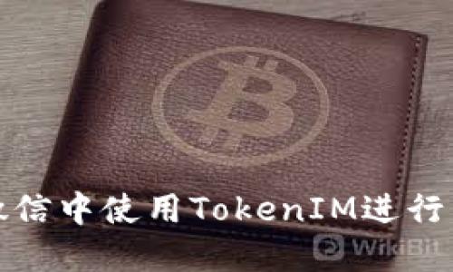 如何在微信中使用TokenIM进行即时通讯