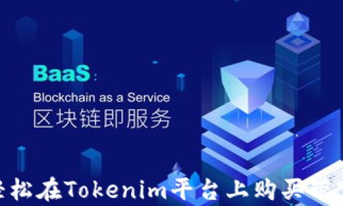 
如何轻松在Tokenim平台上购买带宽TRX?