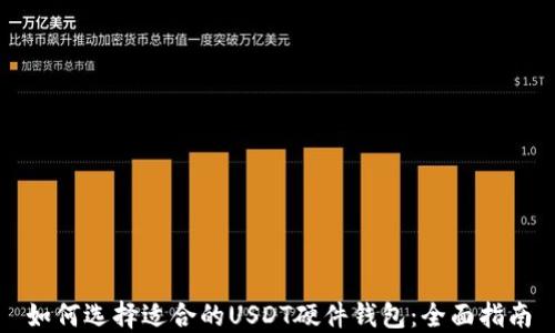 
如何选择适合的USDT硬件钱包：全面指南