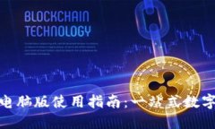 Tokenim官网电脑版使用指南