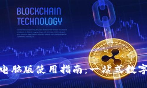 Tokenim官网电脑版使用指南：一站式数字资产管理平台