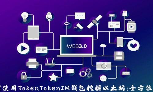 
如何使用TokenTokenIM钱包挖掘以太坊：全方位指南