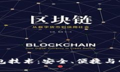 全面解读秒USDT钱包技术：