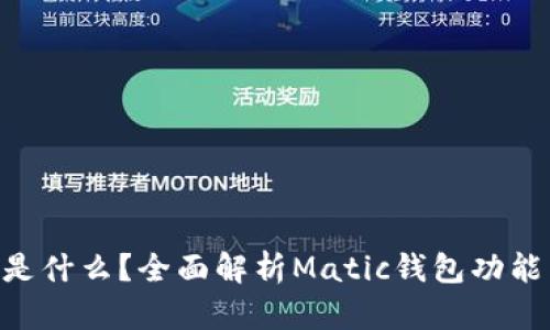 matic钱包是什么？全面解析Matic钱包功能与使用方法