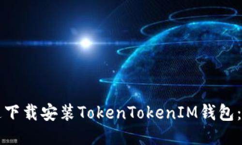 如何快速下载安装TokenTokenIM钱包：详细指南