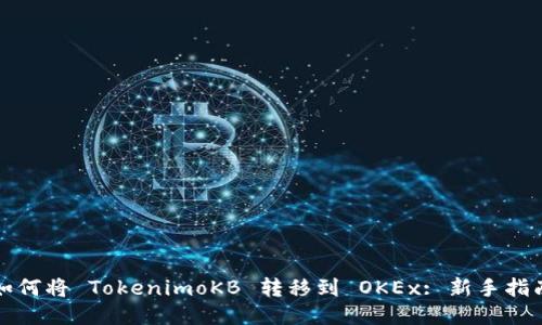 如何将 TokenimoKB 转移到 OKEx: 新手指南